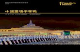 中國靈魂爭奪戰 - Freedom House · IV: 藏傳佛教 1 復興與發展：在“文革”的殘暴破壞之後，藏傳佛教有了 顯著復興。在過去十年，它在中國各地的城市漢族精英中