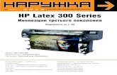 69 май 2014 HP Latex 300 Series · 2014. 4. 28. · #69 май 2014 Разрешение печати — до 1200 х 1200 dpi Ширина рулона — одиночный
