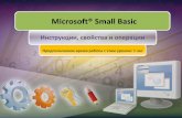 Microsoft® Small Basicsmall-basic.ru/lessons/1.2-02-Statements,Properties,and...Инструкции в программах Small Basic ... Чтение строки текста