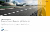 SAP MaxAttention Снижение Рисков с Сервисами …...2017/05/25  · разработки SAP •Постоянно находим новые возможности