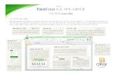 : Excel 2003download.microsoft.com/download/1/a/b/1ab36eb8-d395-4954... · 2018. 10. 13. · Excel 2010에서 수행하는 작업 결과 취할 조치 Excel 2003에서 만든 통합