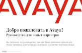 Avaya! · 2020. 3. 23. · 1. Unified Communications 2. Contact Center 3. Avaya Video (после 28 марта 2020 будет включена в раздел Unified Communications)