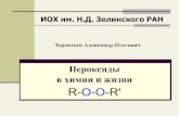Пероксиды в химии и жизниwsoc-msu.ru/files/Terentev.pdf · Биологически активные ... Биология Дыхание, апоптоз, окисление