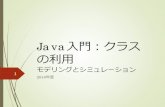 Java入門：クラス の利用 - saga-u.ac.jpaoba.cc.saga-u.ac.jp/.../PDF.2018/OOP.pdfjava.util.List リストを操作するメソッドが定義された インターフェース