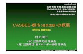 CASBEE-都市（低炭素版）...AHP Analytic Hierarchy Process: 階層化意思決定法） Shuzo Murakami, Building Research Institute 16 2.10 施策の実現可能度X i の導入