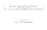 31 年4月 横浜市 - Yokohama...2019/03/25  · 31 年度から35 年度までの5カ年間、本市におけるホームレスの実態に応じた施策を計画的かつ効果的に実施すると