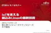 IoTを支える 組込みLinuxの最新技術 - Fujitsu...システムの堅牢化 システムダウンを防ぐ コンテナ技術 Cgroupsにより、重要アプリのリソースを確保し、