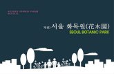 가칭 서울 SEOUL BOTANIC PARKnews.seoul.go.kr/citybuild/files/2013/08/521b4838cfb086... · 2018. 2. 12. · 성장및정착단계 확장, lg문화센터건립 식물 안정화