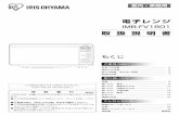IRISOHYAMA Inc. - 電子レンジ 取 扱 説 明 書電子レンジ IMB-FV1801 取 扱 説 明 書 保 証 書 付 （裏表紙） このたびは、お買い上げいただきまことにありがとうござい