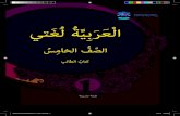 ArabicUnitsemiFinalFINALLLLL copy copy · 2018. 10. 21. · 12 نﺎﻤَﻘُْﻟ ةِرﻮﺳَ ﻦْﻣِ تﺎﻳآٌ:لُوﻷا ﱠ سُرْﺪﻟا ﻲﻤ ﻴَﻗ ِ: ﻰﻟوﻷا