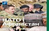 НАТО і Афганістан - NATO · 2012. 10. 16. · розвитку відносин натО – афганістан. Завершення місії МССБ у 2014