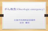がん救急（Oncologic emergency...2016/01/21  · がん救急（Oncologic emergency） •神経系：頭蓋内圧亢進、脊髄圧迫 •循環器系：SVC症候群、心タンポナーデ