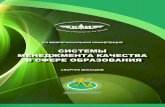 VIII Межрегиональная конференцияold.kai.ru/science/konf/man_qual16.pdf · 2017. 1. 12. · УДК 628 ББК У65 С40 Системы менеджмента