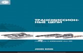 Трансмиссион ные цепи - John King Chains | Conveyor Chain · 2019. 8. 2. · Ролик Диаметр валика Высота боковой пластины