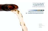 Применение в пивоварении - optek · 2018. 1. 15. · долгосрочныеtop показатели эксплуатации, по всему мире. ...