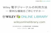 Wiley 電子ジャーナルの利用方法Wiley Online Library を開いて、前のスライドの要領でログインします。右上の My Profile （マイページ）をクリック後、