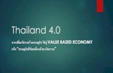Thailand 4 - Kasetsart Universityofs.soc.ku.ac.th/wp-content/uploads/2018/01/vichakan-4.0.pdfหร อ “เศรษฐก จท ข บเคล อนด วยนว ตกรรม”