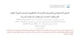 New Guidance Notes to Rules and Procedures issued pursuant to … · 2019. 5. 29. · Title: Guidance Notes to Rules and Procedures issued pursuant to the New Companies Law - Arabic