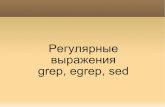 Регулярные выражения grep, egrep, sedmit.spbau.ru/files/regexp.pdf · 2015. 3. 11. · ? - является упрощенным вызовом {0,1}, т.е. проверкой