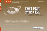 国际税收 - ctax.org.cnctax.org.cn/jpqk/gjss/201802/P020180228546368527872.pdf · 广告电话： （010）63584611 设计制作： 中国税务杂志社总编室 印 刷：北京金盾印刷厂
