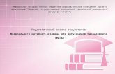 Введениеasu.ugatu.ac.ru/.../a6992083495e325320e635167c11df3f.docx · Web viewВ информационно-аналитическом отчете отражена информация
