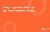 evotor pres4 orange - magazinkkt.ru · Title: evotor_pres4_orange.cdr Author: Tis Created Date: 6/14/2016 6:12:56 PM