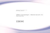 IBM Campaign: |RP|Rf|Rv|Rt|Rx|Rf|Ry|Rb|Rz |Rg|Rj …doc.unica.com/products/campaign/9_1_2/ru_ru/IBMCampaign... · 2017. 10. 8. · Интеграция с IBM Silverpop Engage IBM