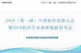 2021061（6（第第一一届届））中中国国软软件件估估算算大 …9:15-10:05 Beyond the Statistical Average John Ogilvie 国际基准比对标准化组织(ISBSG)秘书长