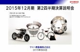 2015年12月期第2四半期決算説明会 - Yamaha Motor Company2015年12月期第2四半期決算説明会 ヤマハ発動機株式会社 2015年8月4日 プロジェクトAH A