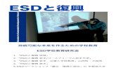 ESDと復興¨復興.pdf「esdと復興 東京」等計画中 3.経緯 従来の学校教育でのesdに加えて 2011年 支援と復興・東日本大震災以降のesdを検討