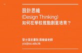 設計思維 (Design Thinking) - hkedcity.net...設計思維(Design Thinking) 是一套用創新思維，解決複雜問題的方法。 重點是從使用者的需求出發，去設計產品、服務