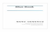 Blue Booknewcms.kmu.ac.kr/sites/kmusfa/BlueBook/bluebook_Korean.pdf · Blue Book이란 학업과정 ... 2급스포츠지도사, 운동건강관리 연수원 ... 심화 일반 공통교양