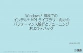 Windows* 環境での インテル MPI ライブラリー向けの ...jp.xlsoft.com/documents/intel/seminar/mpi_basic/04...--perhost-range| -pr {min:max|min:|:max} ホストごとのプロセッサー数の範囲を設定--application-regexp