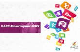 Мониторинг БАРС.Мониторинг ЖКХbars-tm.ru/wp-content/uploads/2016/06/... · Спорт, туризм и ... базы показателей за долгосрочный