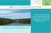 Office of the National Research Council of Thailand NRCT คู่มือกำ ... · 2017. 9. 1. · 2. การลดความเสียหายจากภัยน ้าท่วม