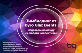 Тимбилдингот Byro Glaz Events · Мы проводим 4 вида тимбилдингов: «Творческий» -возможность увидеть коллег