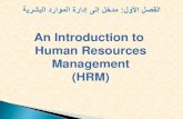 An Introduction to Human Resources Management (HRM)hiba.edu.sy/FCKBIH/lecture 1.pdf · المحاضرة الأولى تطور إدارة الموارد البشرية Author: Admin