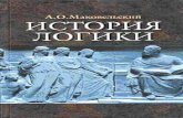Александр - logic-books.info · формулировку, какую они имели нередко в истории логики, начиная с ранних философов