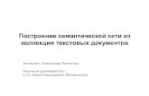 Построение семантической сети изit-claim.ru/Persons/Panchenko/presentation2010.pdfсравнения с семантическим рруресурсом,