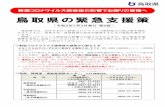 鳥取県の緊急支援策 - Tottori Prefecture...新型コロナウイルス感染症の影響でお困りの皆様へ 鳥取県の緊急支援策 令和2年7月3日発行 第6版
