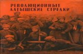 ЛАТЫШСКИЕ СТРЕЛКИ - LeninЛатышская стрелковая дивизия иа Врангелевском фронте весной и летом 1920 года