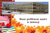 Ваш ребёнок идёт в школуskole31.ru/documents/abitur/in1kl.pdf · 2019. 5. 18. · Фотоальбом Keywords: Фотоальбом Created Date: 5/18/2019 4:29:01