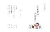 ミオ 子 安全読本 - Shizuoka Prefecture子 ども 安全読本 ミオ ちゃんの おるすばん 目次 もく じ 一 でんわ 一 ページ いち 二 にもつをとどけにきたおじさん