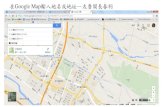 在Google Map輸入地名或地址—太魯閣長春祠 · 國土資訊系統社會經濟資料庫 社會經濟統計地理資訊網 直 接 進 入 系 統 繪 製 統 計 地 圖