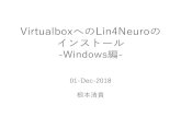 VirtualboxへのLin4Neuroの インストール中にL4N-1804-Ja-VM-abis.ova が作成されます • これを次のインポートに用います 概要 •Windowsのバージョン確認（所要時間3分）