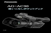 AG-AC30 - Panasonic...AG-AC30 シリーズ（以下 本機）は、1/3.1 型、603 万画素イメージセンサーおよび広角29.5mm (35mm換 算）のレンズを搭載したフルHD、SDTV