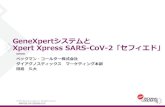 GeneXpertシステムと Xpert Xpress SARS-CoV-2「セフィエド」...2020/09/06  · 16 モジュール 4 モジュール 2 モジュール 71.1W x 65.8H x 33.8D 28.2W x 30.5H x