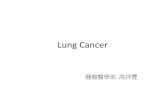 Lung Cancer 腫瘤醫學部 R5 高祥豐«˜祥豐醫師六合一.pdf肺癌: 簡介 •癌症自民國70年起，即成為國內十大死 因的首位 •於2009年，共有約7300人因肺癌死亡，