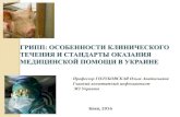 ГРИПП: ОСОБЕННОСТИ КЛИНИЧЕСКОГО ТЕЧЕНИЯ И …nmu.ua/uploads/files/goluboska pro gryp.pdf · Грипп – это тяжелая вирусная