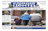 №30 Грип зриває маскиedc.org.ua/newspapers/edc_newspaper_42.pdf · Свинячий грип, за великим рахун ком, не став для світу